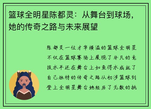 篮球全明星陈都灵：从舞台到球场，她的传奇之路与未来展望