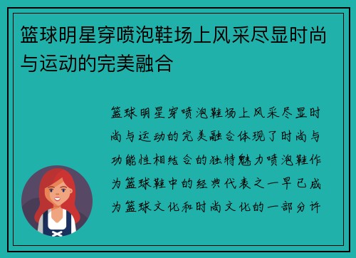 篮球明星穿喷泡鞋场上风采尽显时尚与运动的完美融合
