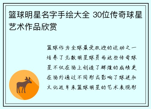 篮球明星名字手绘大全 30位传奇球星艺术作品欣赏