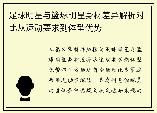 足球明星与篮球明星身材差异解析对比从运动要求到体型优势