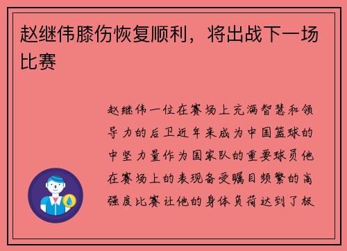 赵继伟膝伤恢复顺利，将出战下一场比赛