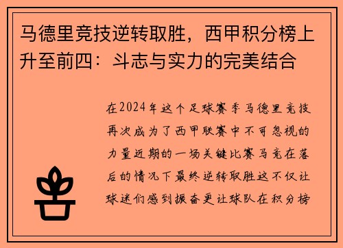 马德里竞技逆转取胜，西甲积分榜上升至前四：斗志与实力的完美结合
