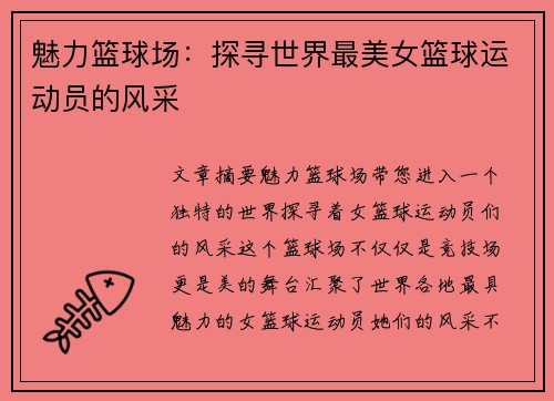 魅力篮球场：探寻世界最美女篮球运动员的风采